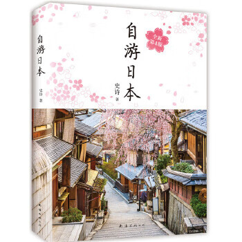 自游日本