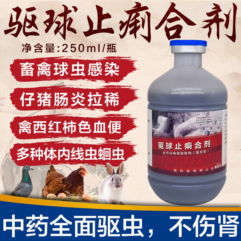 oye)兽药鸡用驱虫药兽用驱球止痢合剂球虫药鸡药禽药拉血便西红柿粪便