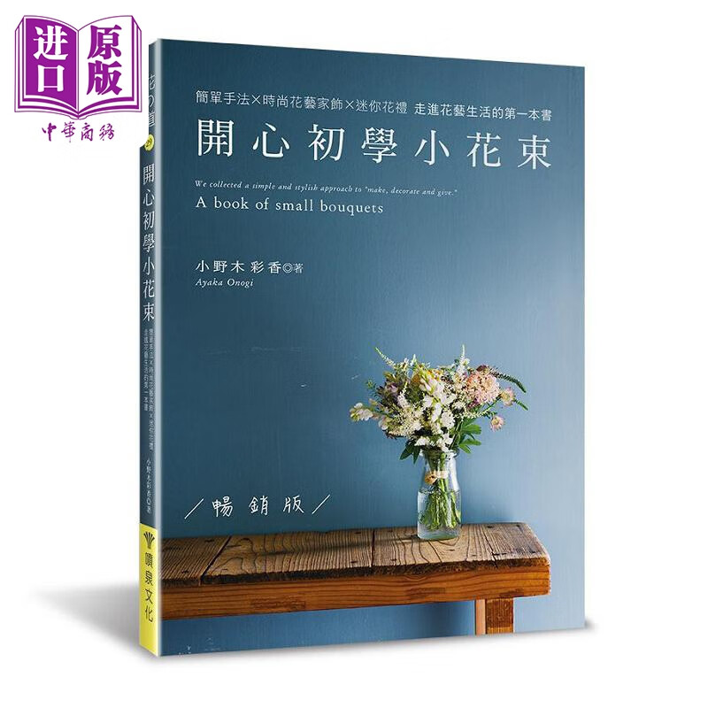 开心初学小花束 畅销版 港台原版 小野木 彩香 喷泉文化馆