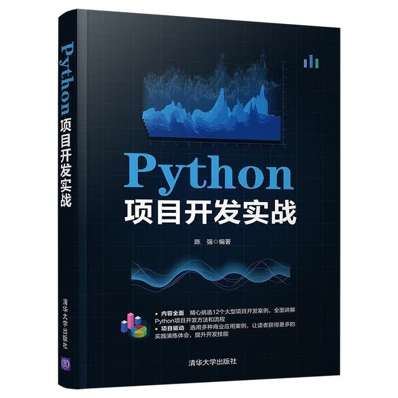 正版图书Python项目开发实战 陈强 清华大学出版社