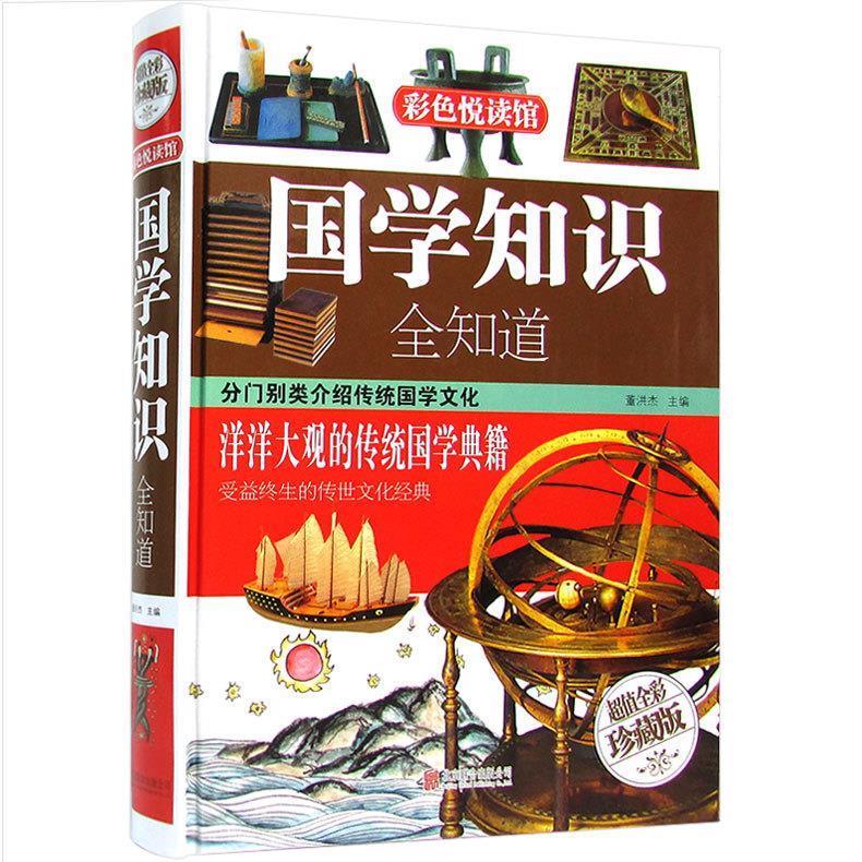 国学知识全知道(超值全彩珍藏版)(精)