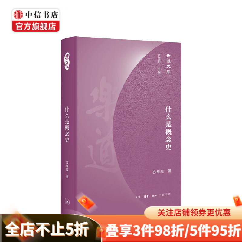 什么是概念史 方维规 著 中国历史社会文化社科书籍概念史理论发展