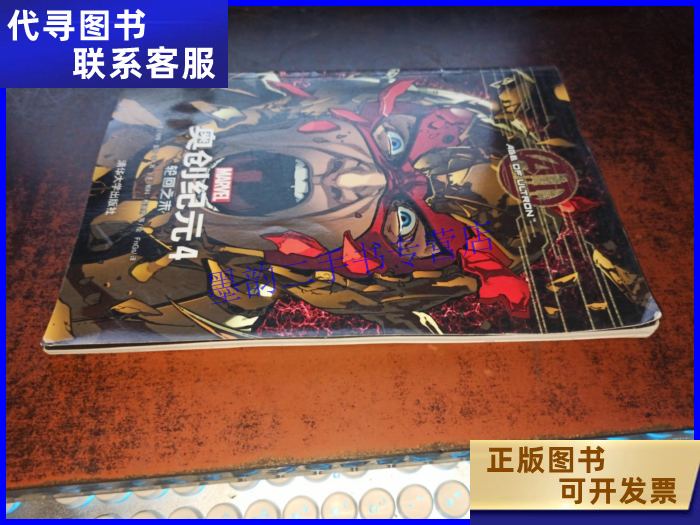 奥创纪元 4:轮回之末(16开全彩版漫画) 清华大学出版社二手书