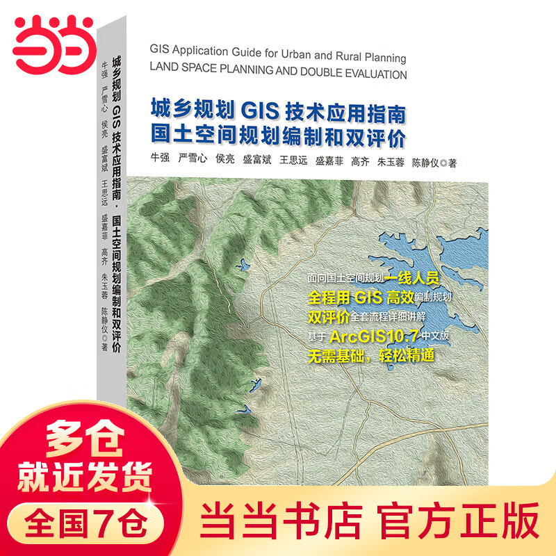 城乡规划GIS技术应用指南·国土空间规划编制和双评价