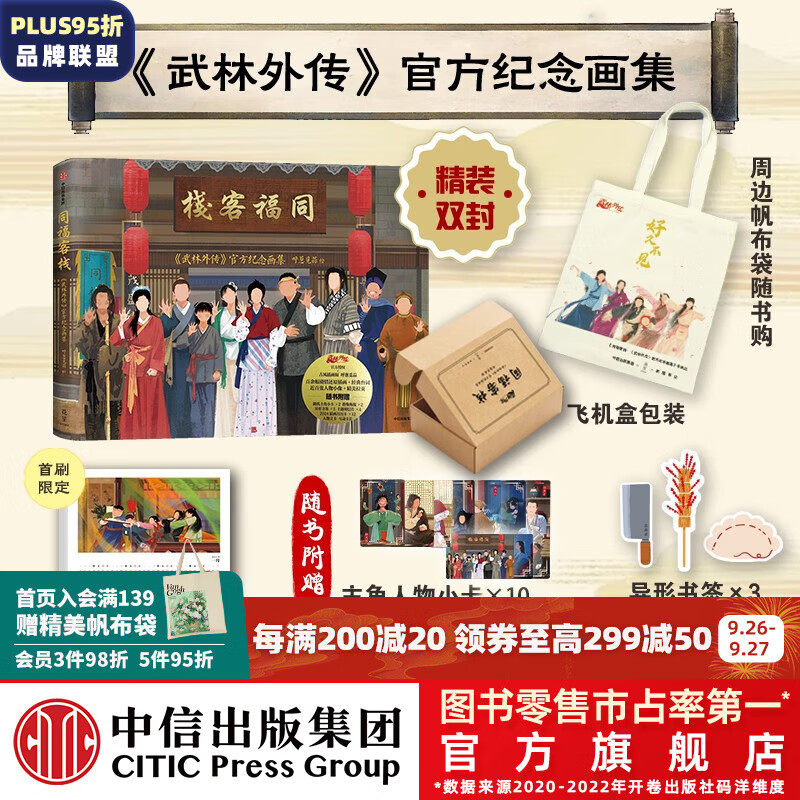 包邮【主角小卡全套10张】同福客栈：《武林外传》官方纪念画集 呼葱觅蒜绘 随书附赠6款周边，典藏级品质画集 中信出版社图书  10月下旬发货 首刷+帆布袋版 同福客栈属于什么档次？