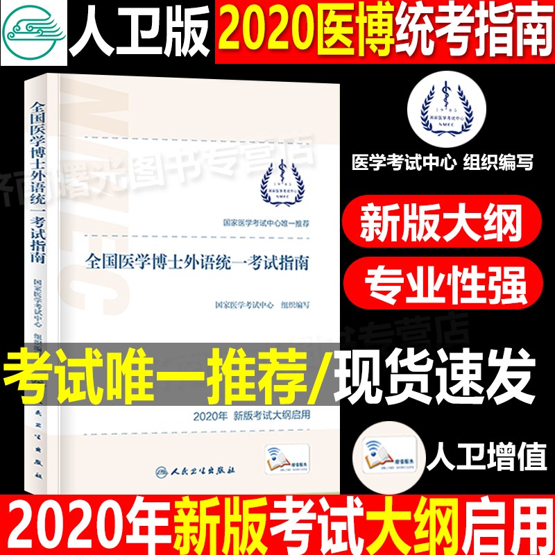 人卫版2020年全国医学博士外语统一考试指南新大纲考试样题词汇可搭英日俄语蒋跃医学博士英语统考教材历