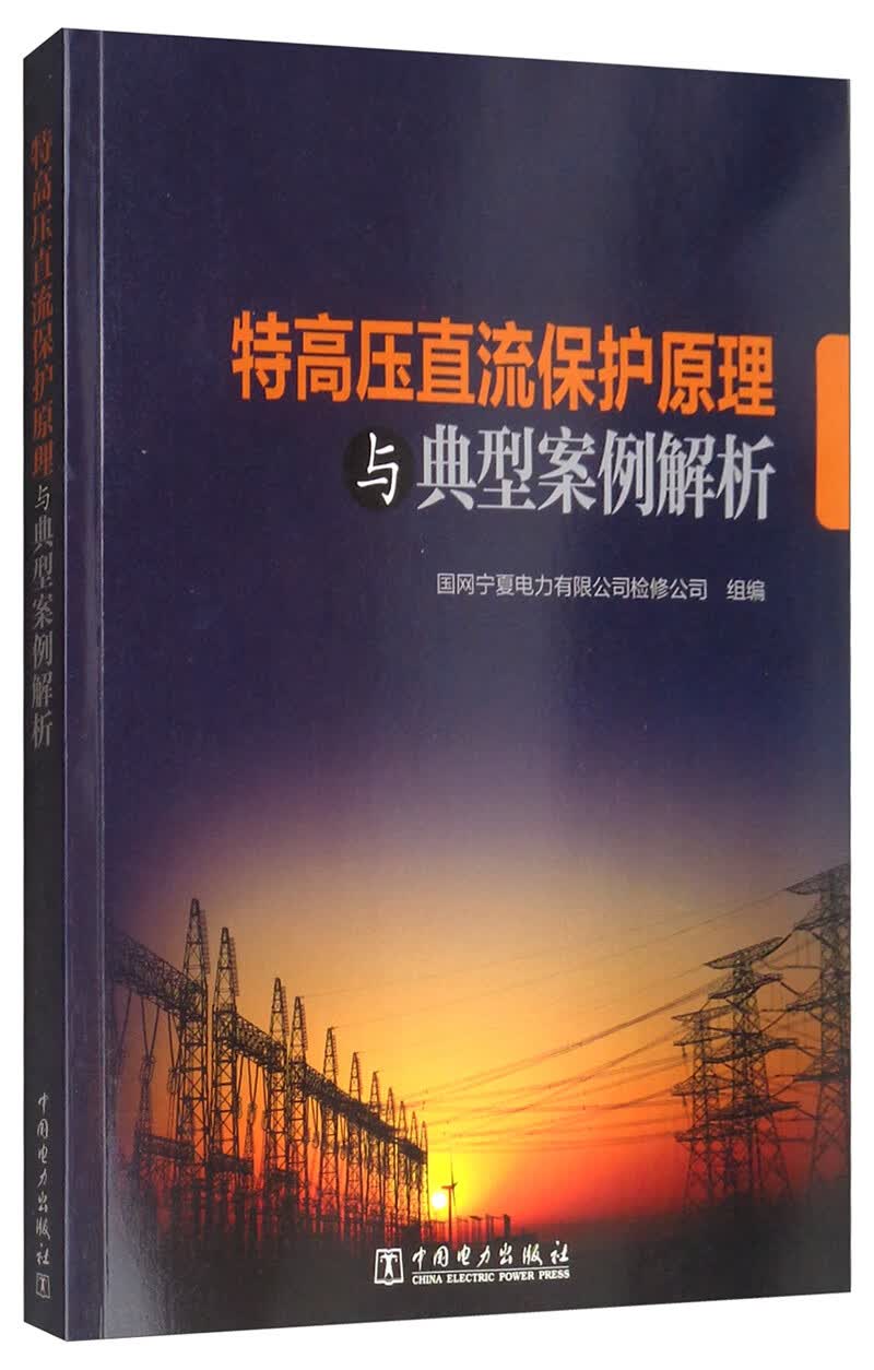 特高压直流保护原理与典型案例解析