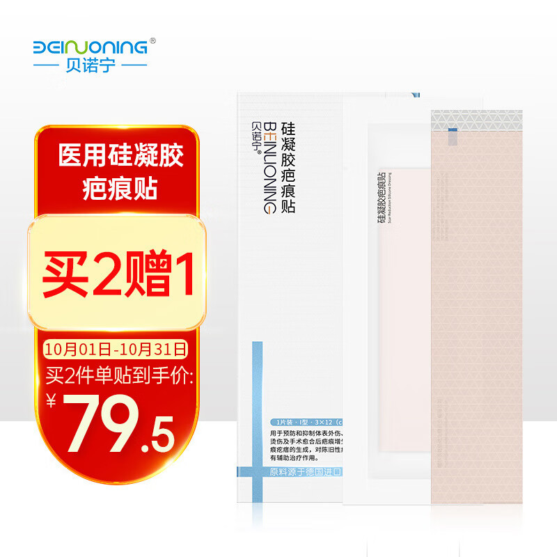 贝诺宁医用硅凝胶疤痕贴价格趋势解析,专业家庭护理品牌推荐