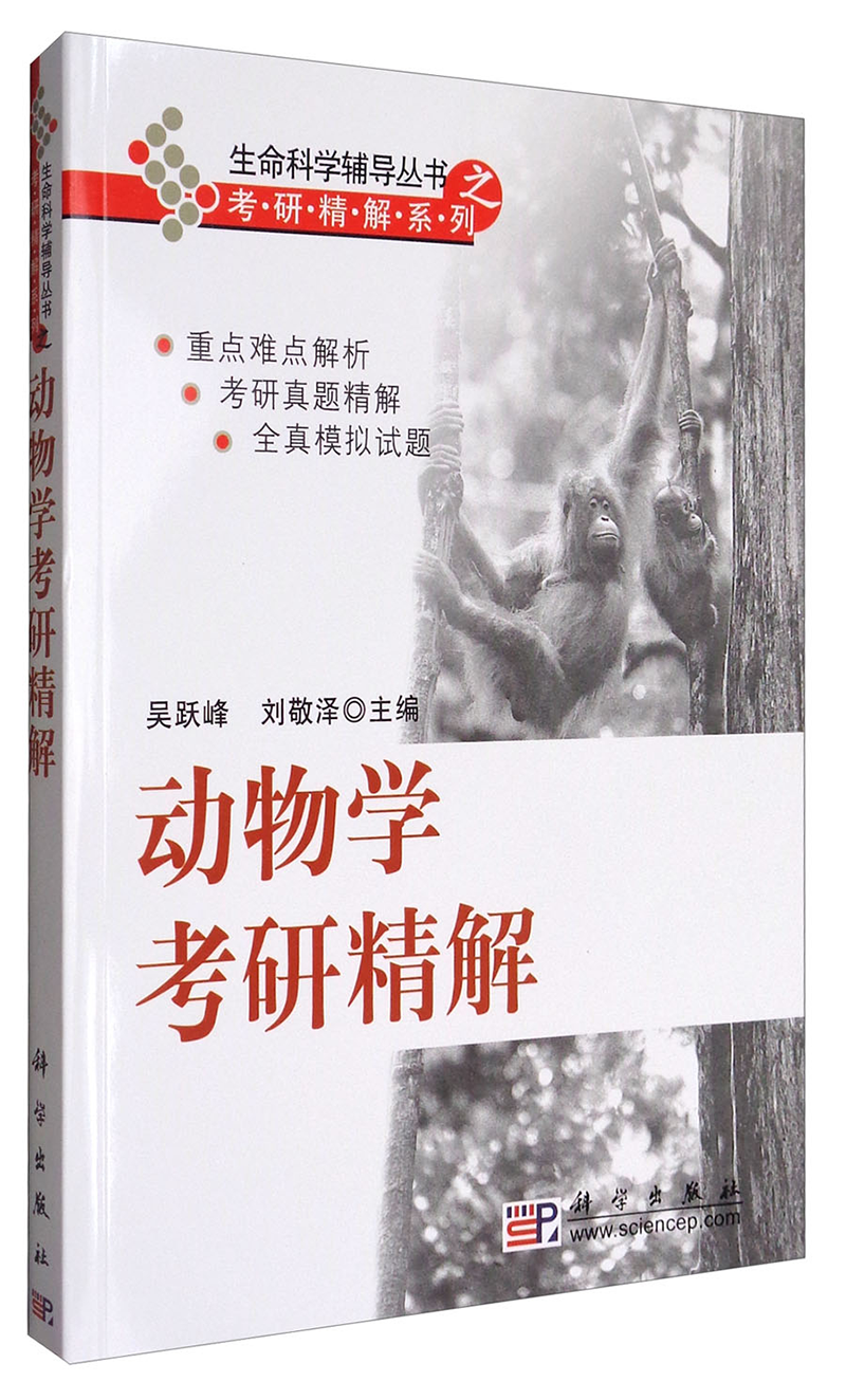 动物学考研精解/生命科学辅导丛书之考研精解系列