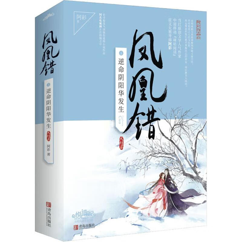 凤凰错 5 逆命阴阳华发生(2册)
