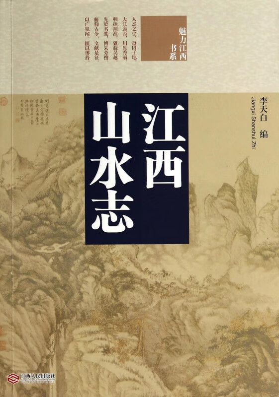 江西山水志/魅力江西书系