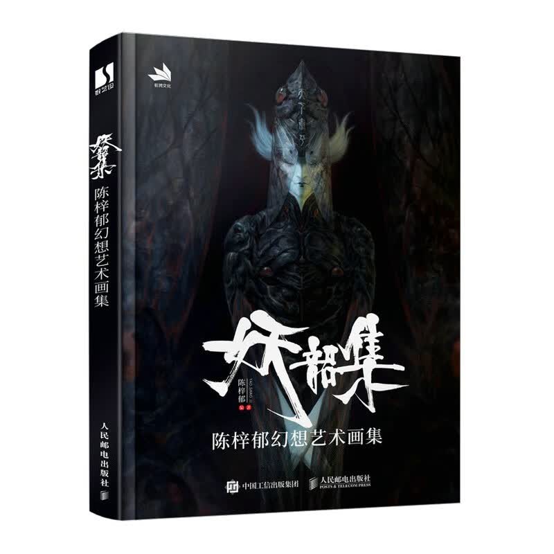 妖韶集 陈梓郁幻想艺术画集（数艺设出品）