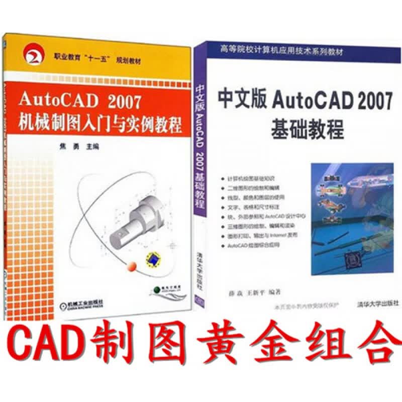 AutoCAD2007机械制图入门与实例教程+ 中文版AutoCAD 2007基础教程  autocad机械制图教程 cad2007教