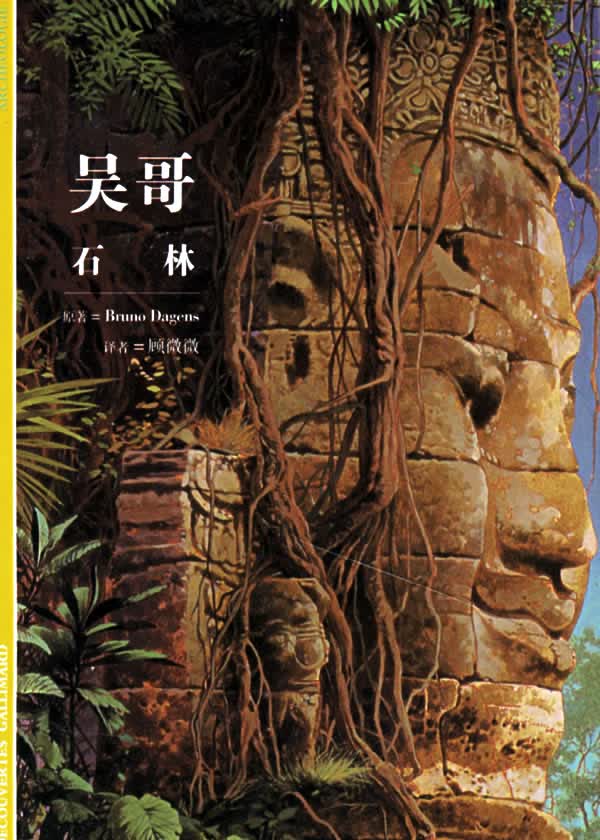 吴哥 石林 [法]布达让 顾微微【正版好书，下单速发】