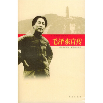 毛泽东自传 [美] 斯诺笔 著