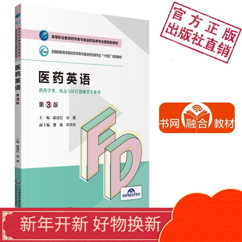 医药英语（第3版）（高等职业教育药学类与食品药品类第四轮教材）