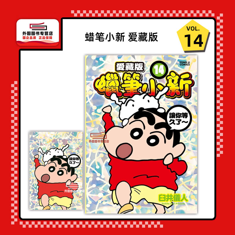 预售【外图台版漫画】蜡笔小新 爱藏版 14 (首刷附录版)首刷附明信片 / 臼井仪人 东立