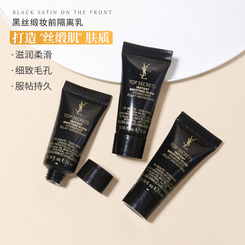 圣罗兰（YSL）亮颜丝缎妆前乳5ml*3支装 中小样 黑丝缎妆前乳 