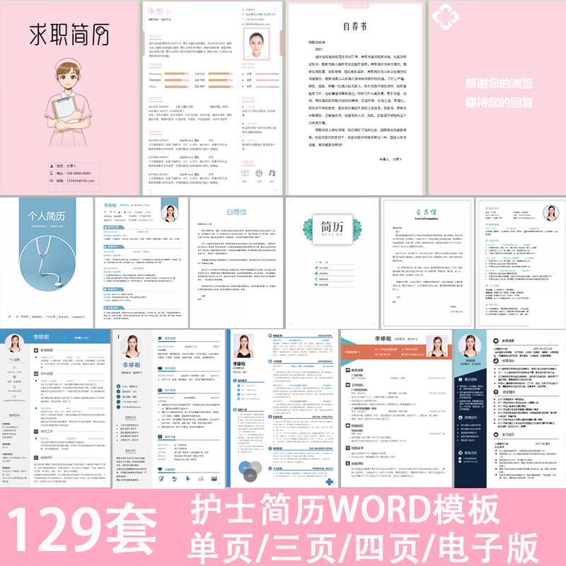 医疗医护医学类专业临床护理护士简历模板word电子版个人面试求职