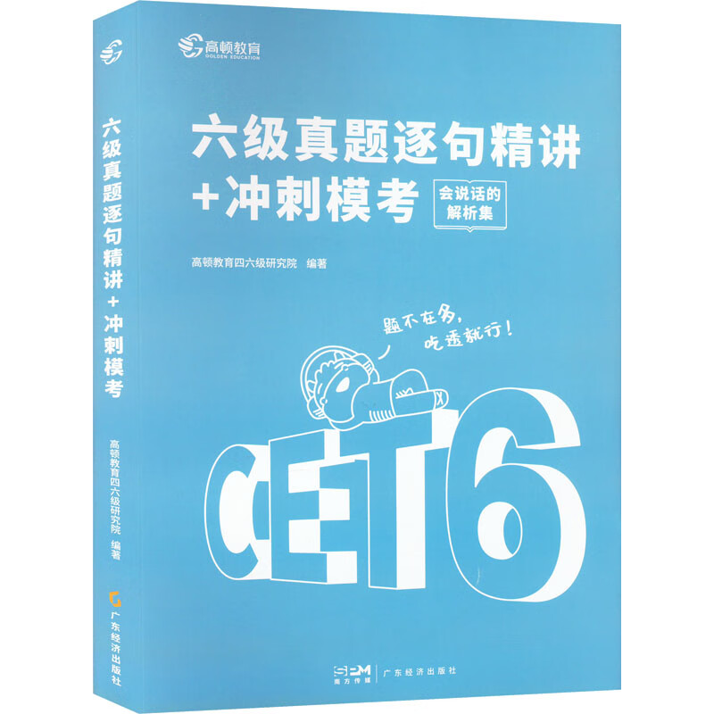 六级真题逐句精讲+冲刺模考 图书