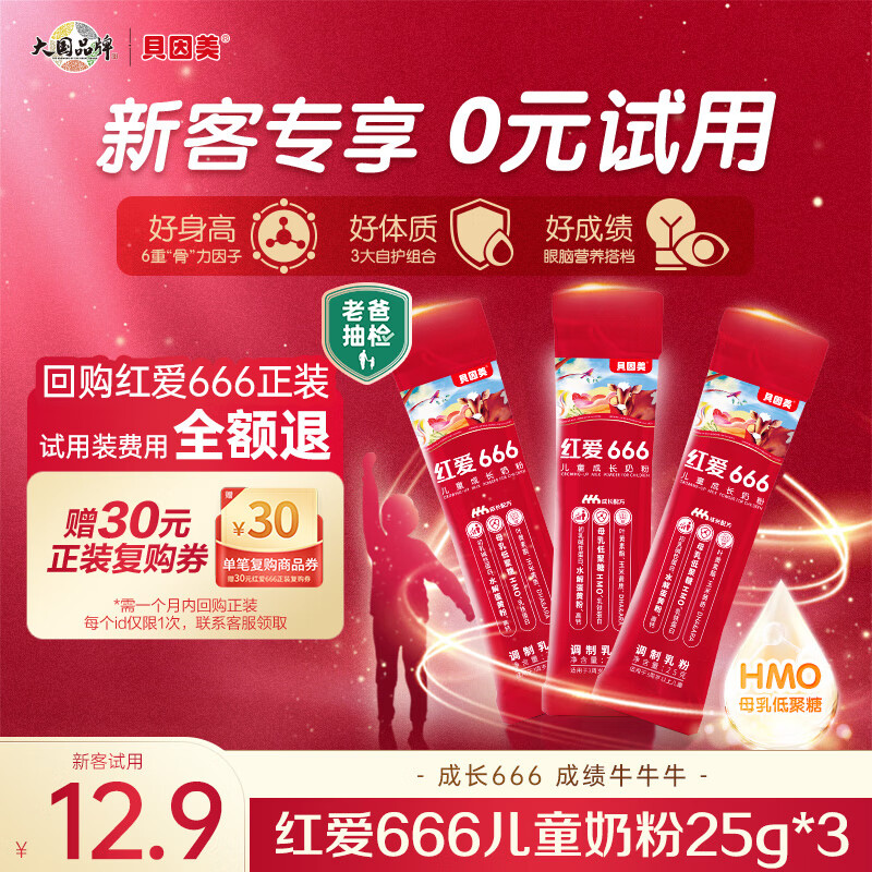 贝因美（Beingmate）【老爸抽检】红爱666儿童成长奶粉3-14岁骨骼发育含HMO+CBP 【试用装】25g*3条