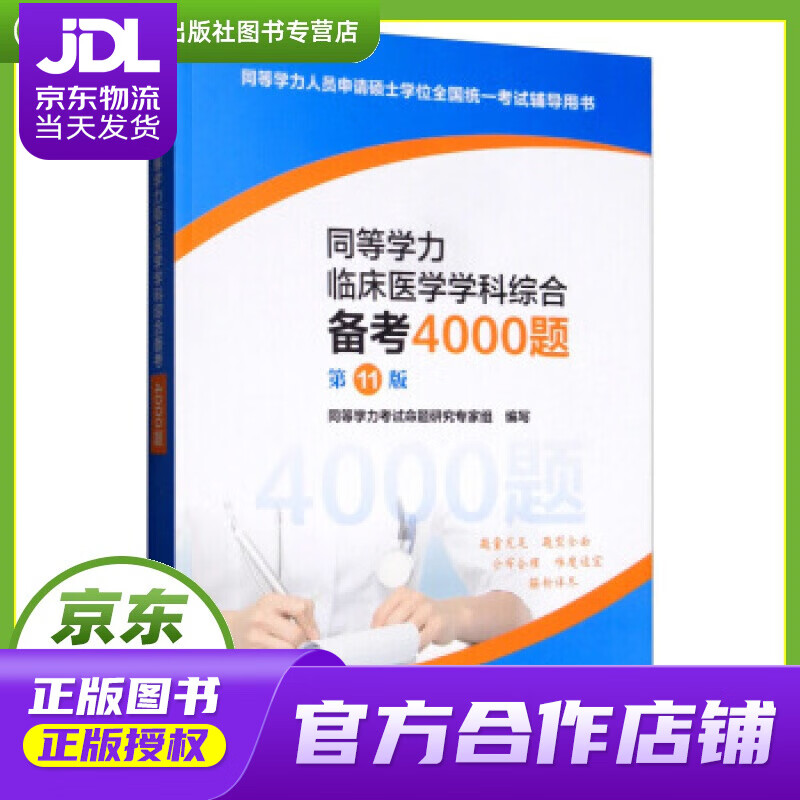 【正版图书 京东配送】同等学力临床医学学科综合备考4000题 人民卫生出版社 同等学力考试命题研究专