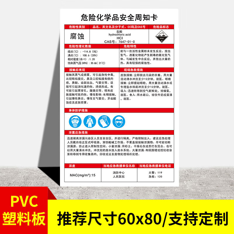 危化学安全周知卡危化品标识标签贴危险化学品安全周知卡msds 盐酸 30