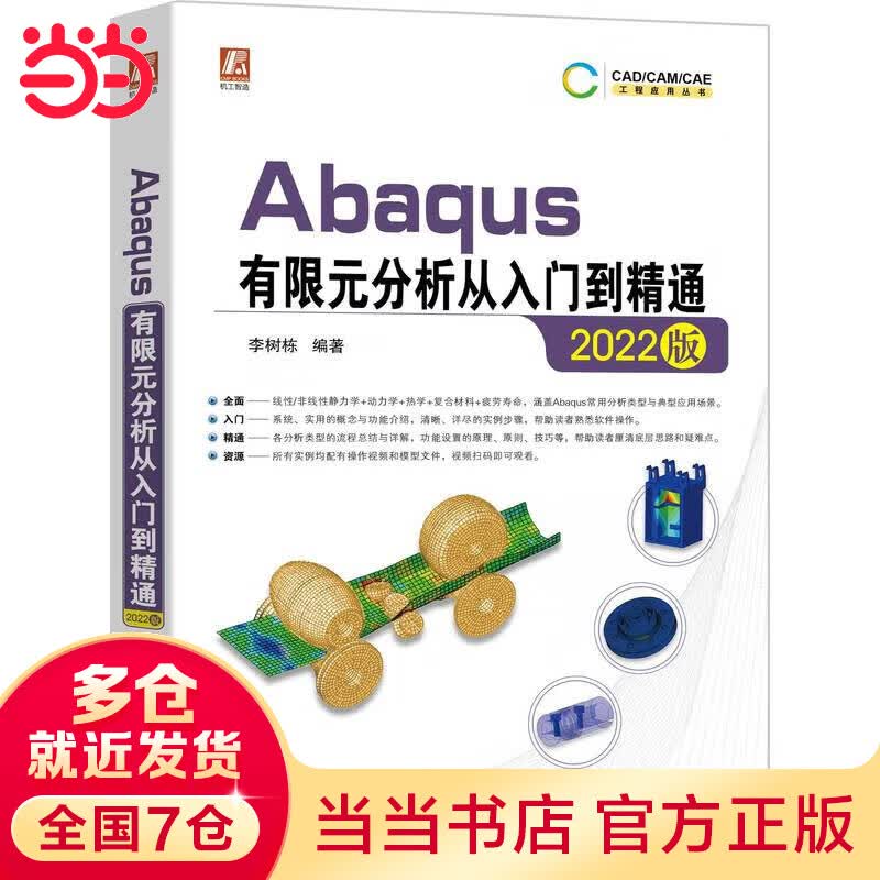 Abaqus有限元分析从入门到精通（2022版）