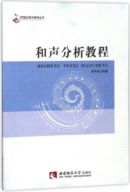 和声分析教程/21世纪音乐教育丛书