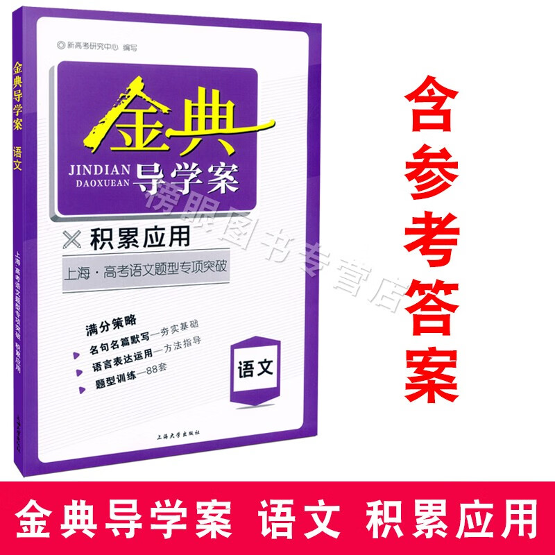金典导学案积累应用语文高3/高三基础复习篇 钟书正版上海高考新题型专项突破 上海大学出版社