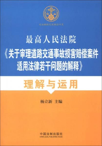 最高人民法院关于审理道路交通事故损害赔偿案件适用法律若干问题的解释理解与运用