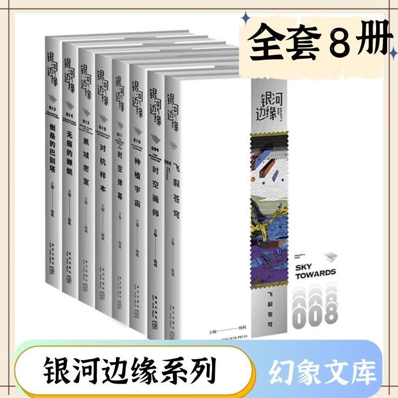【2023年雨果奖最佳短中篇】银河边缘系列套装全8册 时空画师 海涯+倒悬的巴别塔+无痕的蝉脱+时空弹幕+黑域密室+对抗样本+飞裂苍穹+种植宇宙等 杨枫主编 科幻 当当正版书籍 银河边缘套装全8册【定怎么样,好用不?