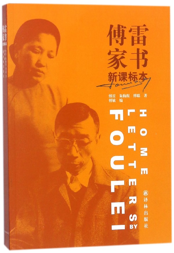 【新华书店旗舰店官网】傅雷家书(新课标本) 傅雷//朱梅馥//傅聪 译林