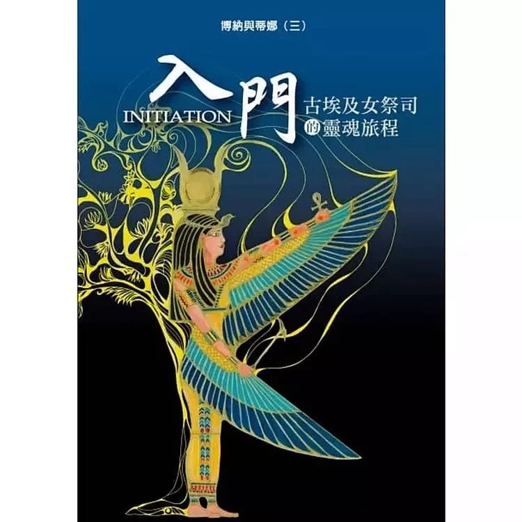 《 博納與蒂娜三入門:古埃及女祭司的靈魂