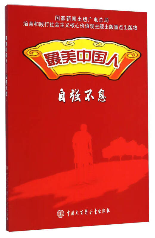 美中国人 自强不息【正版特惠】