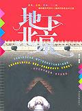 地下北京彩图版【正版精选】