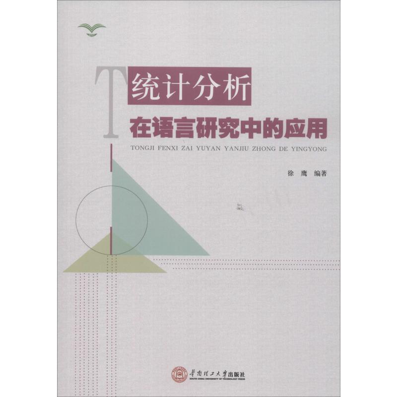 统计分析在语言研究中的应用