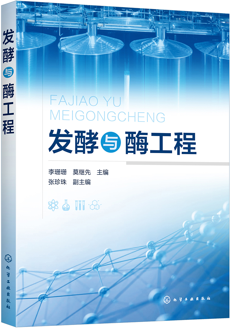 发酵与酶工程（李珊珊）