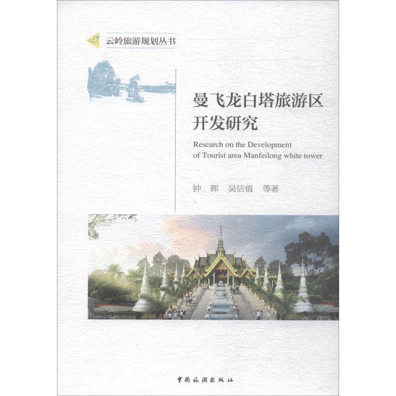 曼飞龙白塔旅游区开发研究