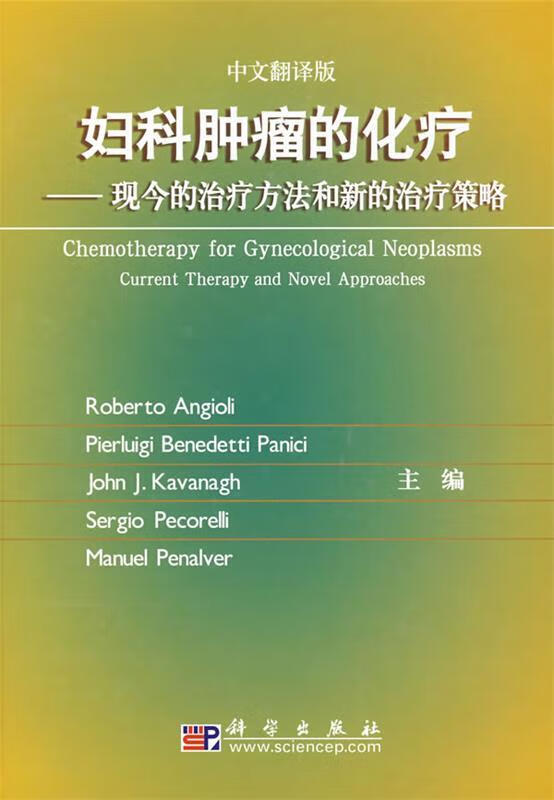 妇科肿瘤的化疗—现今的治疗方法和新的治疗策略 （意）安焦利等主编,向阳,冯凤芝译【正版】