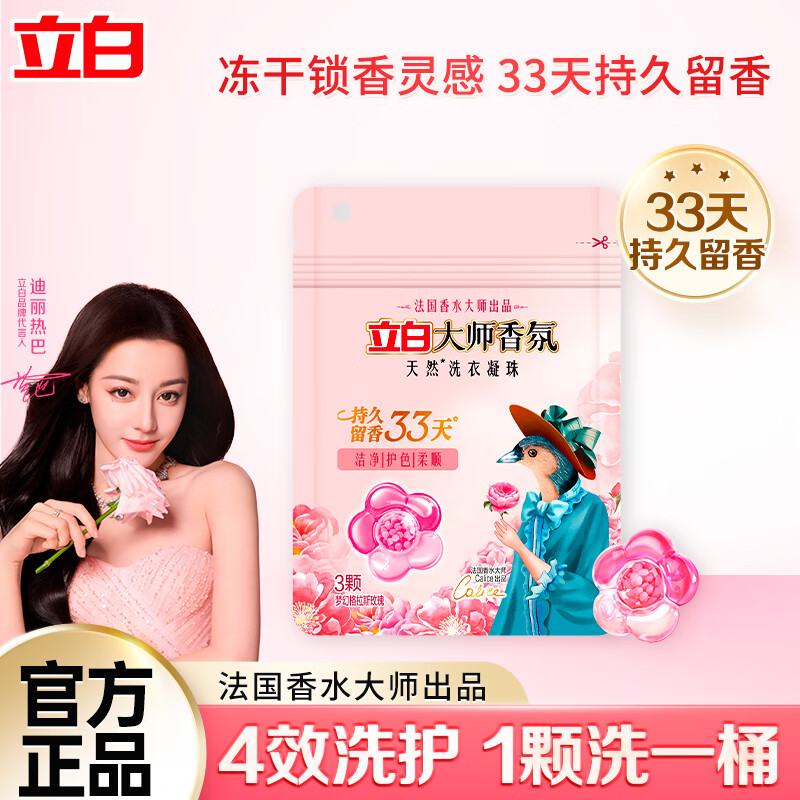 立白大师香氛洗衣凝珠洁净护色柔顺持久留香梦幻格拉斯玫瑰香氛 大师香氛洗衣凝珠30g*1袋