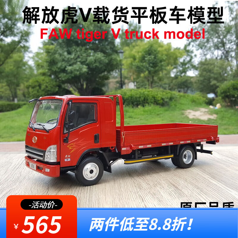 梦京鱼faw原厂1:24解放虎v轻卡虎v载货车箱柜平板车合金卡车 解放虎v
