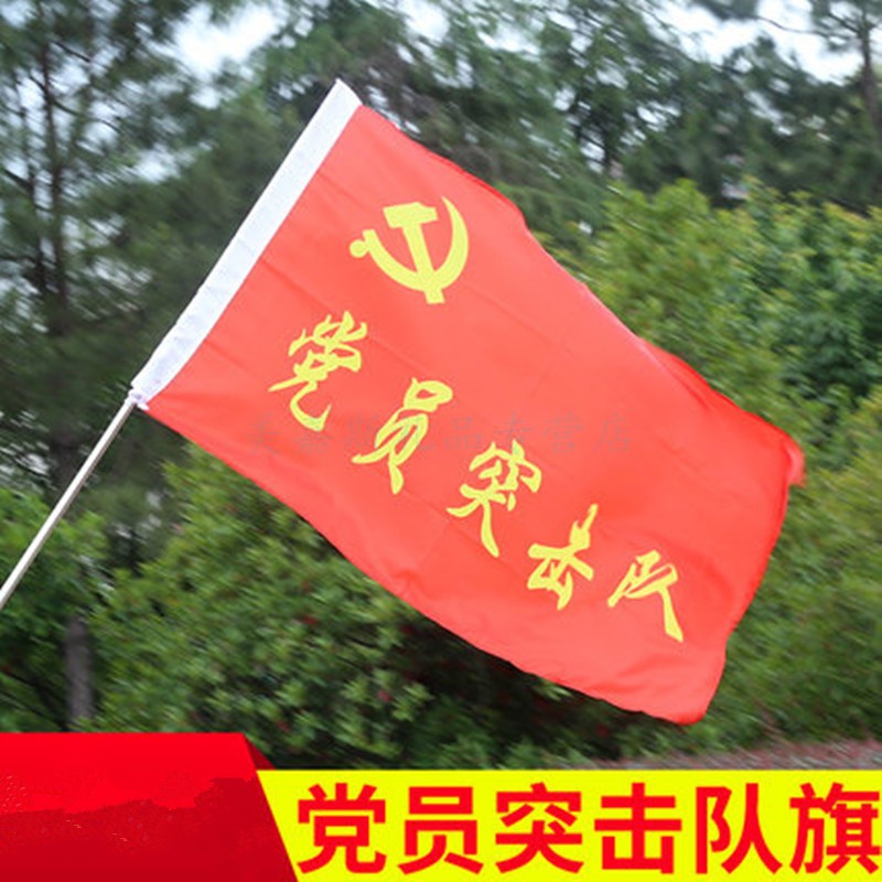 捷斯淇 党员突击队青年突击队旗帜印刷设计订做定制 1号-288*192公分