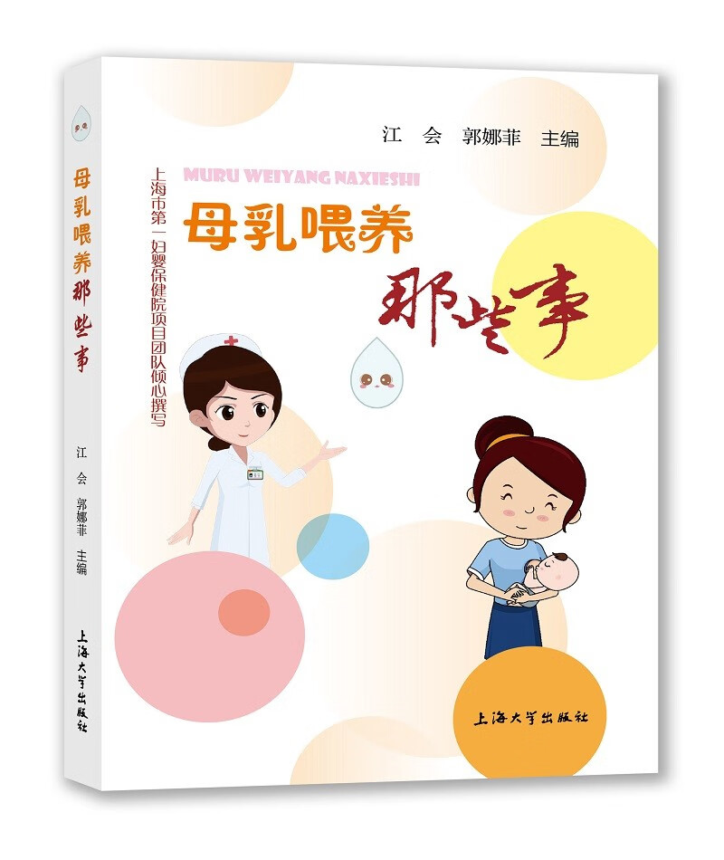 母乳喂养那些事9787567145917上海大学江会