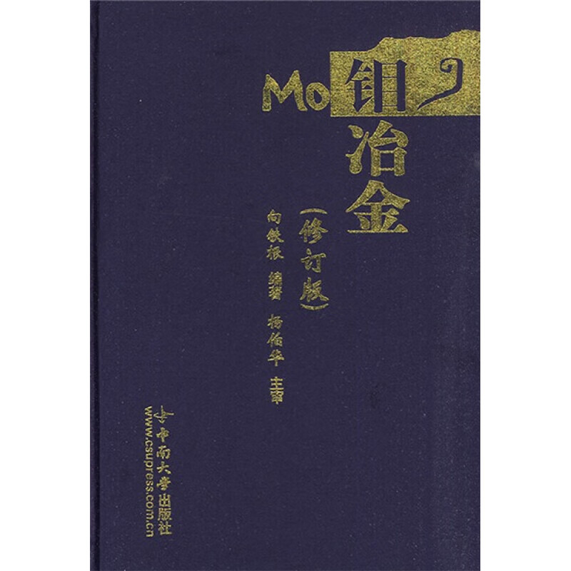钼冶金(修订版) 向铁根 作 书籍