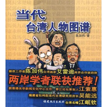 当代台湾人物图谱