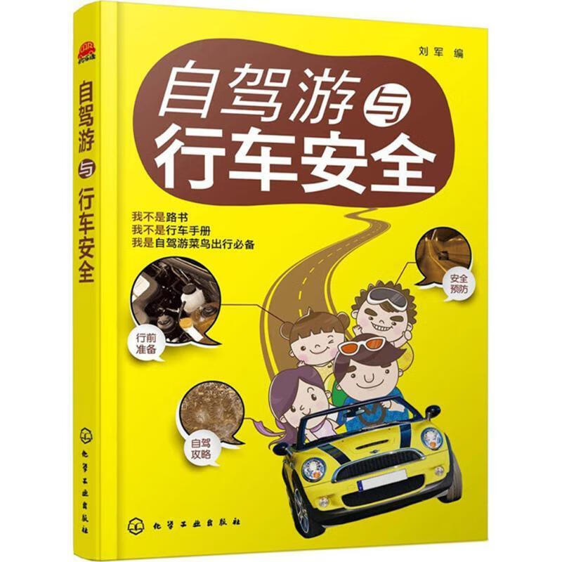 自驾游与行车安全 刘军 编【好书,下单速
