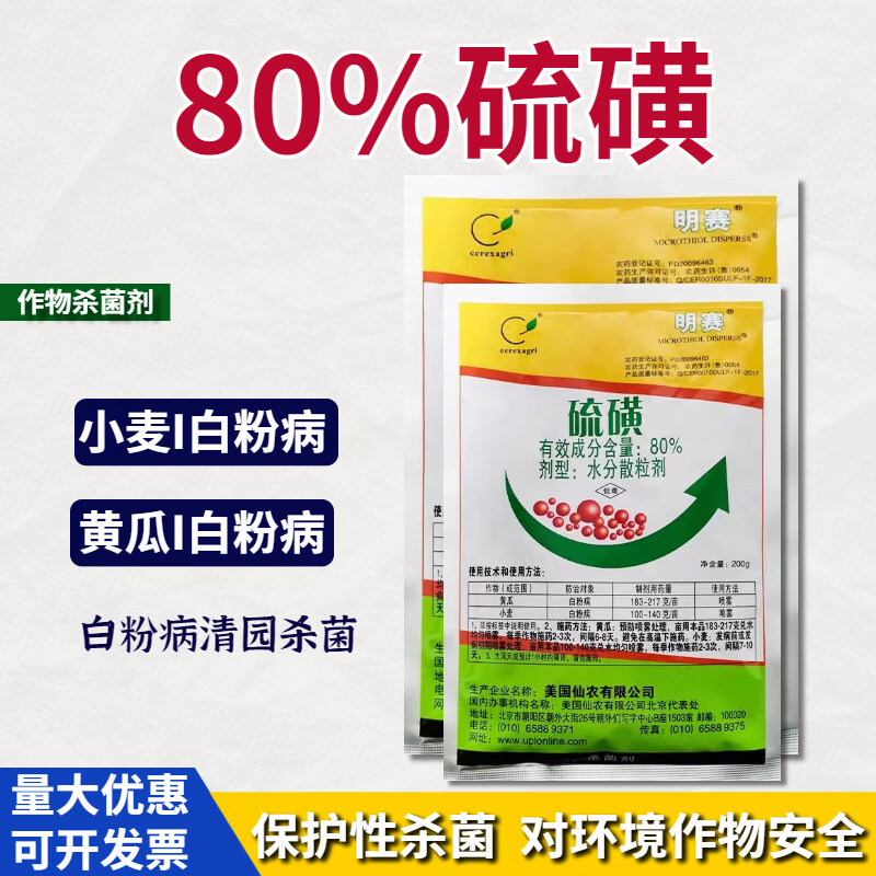 明赛80%硫磺水分散粒剂美国仙农黄瓜小麦白粉病农药杀菌剂 100g