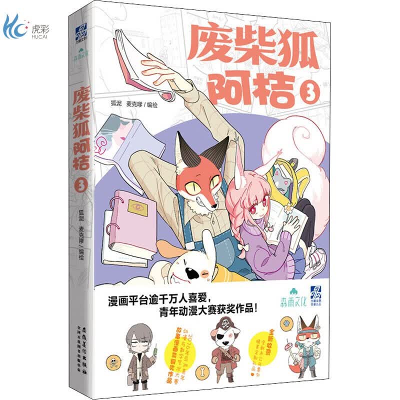 废柴狐阿桔 3