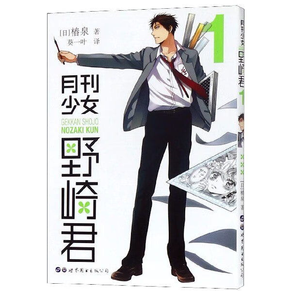 月刊少女野崎君(1)